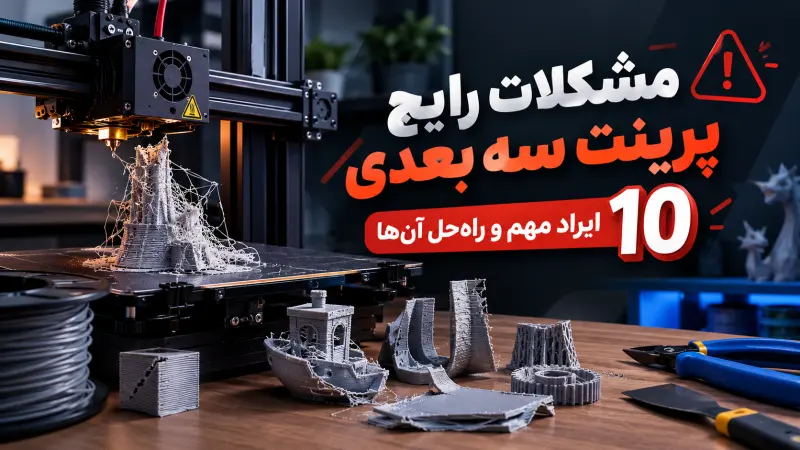 چند نمونه قطعه چاپ‌شده با ایرادهای مختلف روی میز کنار پرینتر